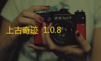 上古奇迹  1.0.8